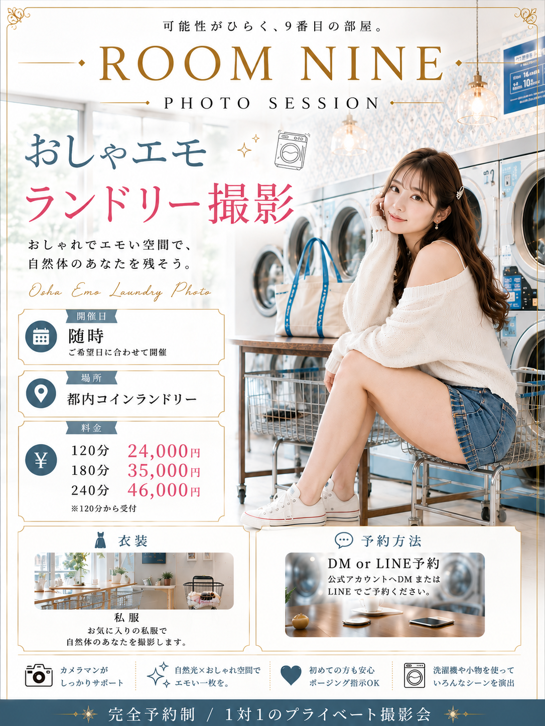 おしゃエモランドリー撮影の告知画像